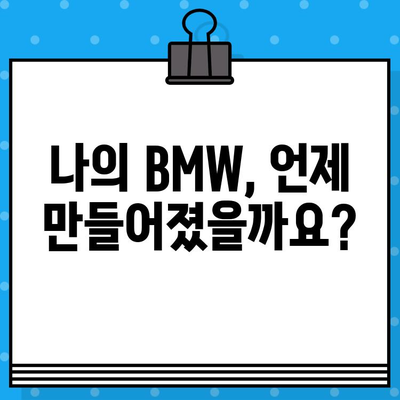 BMW 차량의 생산 정보 확인하기| 차대번호로 제조일, 모델 정보 알아보기 | BMW 차대번호 조회, 생산일 확인, 차량 정보