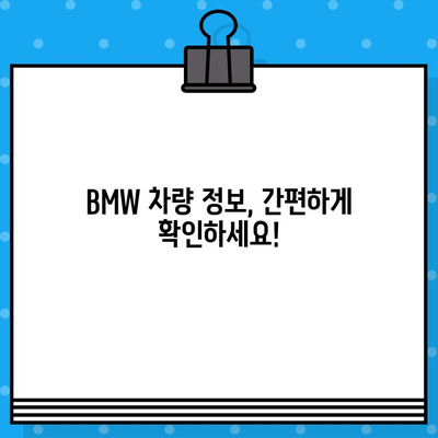 BMW 차량의 생산 정보 확인하기| 차대번호로 제조일, 모델 정보 알아보기 | BMW 차대번호 조회, 생산일 확인, 차량 정보