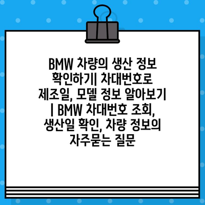 BMW 차량의 생산 정보 확인하기| 차대번호로 제조일, 모델 정보 알아보기 | BMW 차대번호 조회, 생산일 확인, 차량 정보