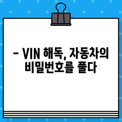 자동차의 주민등록번호| 차대번호 해독 가이드 | 자동차 정보, 차량 식별, VIN