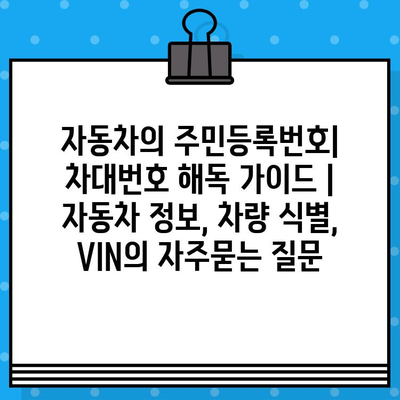 자동차의 주민등록번호| 차대번호 해독 가이드 | 자동차 정보, 차량 식별, VIN