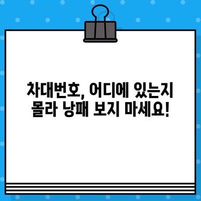 차량 사고 수리 시 꼭 확인해야 할 차대번호 위치| 상세 가이드 | 자동차, 사고, 수리, 보험