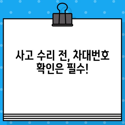 차량 사고 수리 시 꼭 확인해야 할 차대번호 위치| 상세 가이드 | 자동차, 사고, 수리, 보험