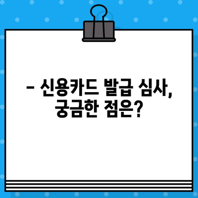 개인 신용카드 발급 심사, 이렇게 진행된다! | 신용카드 발급, 심사 기준, 필요 서류, 주의 사항