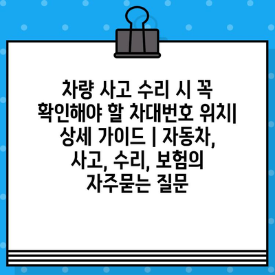 차량 사고 수리 시 꼭 확인해야 할 차대번호 위치| 상세 가이드 | 자동차, 사고, 수리, 보험