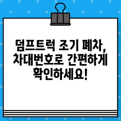 덤프트럭 조기 폐차 시, 차대번호로 존재 여부 확인하는 방법 | 폐차 지원, 폐차 절차, 폐차 보상