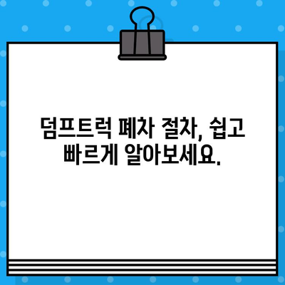 덤프트럭 조기 폐차 시, 차대번호로 존재 여부 확인하는 방법 | 폐차 지원, 폐차 절차, 폐차 보상