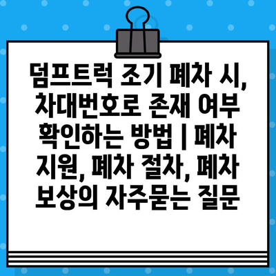 덤프트럭 조기 폐차 시, 차대번호로 존재 여부 확인하는 방법 | 폐차 지원, 폐차 절차, 폐차 보상