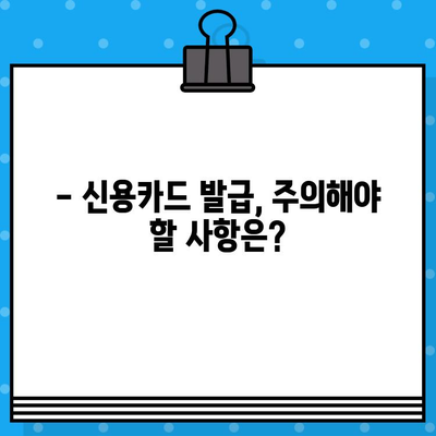 개인 신용카드 발급 심사, 이렇게 진행된다! | 신용카드 발급, 심사 기준, 필요 서류, 주의 사항