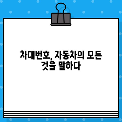 자동차 차대번호, 어디에 있고 왜 중요할까요? | 차대번호 위치, 의미, 활용