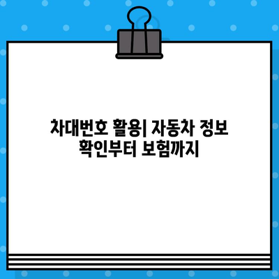 자동차 차대번호, 어디에 있고 왜 중요할까요? | 차대번호 위치, 의미, 활용