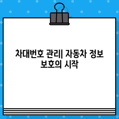 자동차 차대번호, 어디에 있고 왜 중요할까요? | 차대번호 위치, 의미, 활용