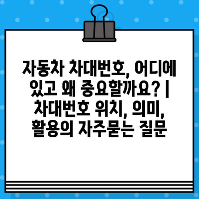 자동차 차대번호, 어디에 있고 왜 중요할까요? | 차대번호 위치, 의미, 활용