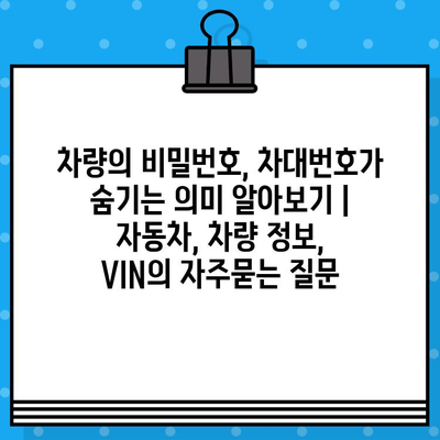 차량의 비밀번호, 차대번호가 숨기는 의미 알아보기 | 자동차, 차량 정보, VIN