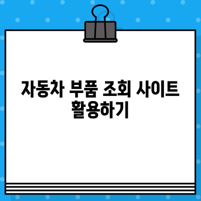 자동차 차대번호로 부품 조회하는 방법| 위치 확인부터 상세 정보까지 | 차대번호, 부품 정보, 자동차 정비, 부품 검색