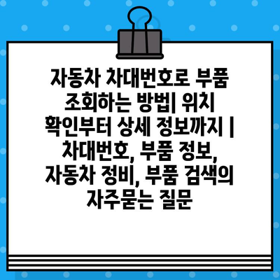 자동차 차대번호로 부품 조회하는 방법| 위치 확인부터 상세 정보까지 | 차대번호, 부품 정보, 자동차 정비, 부품 검색