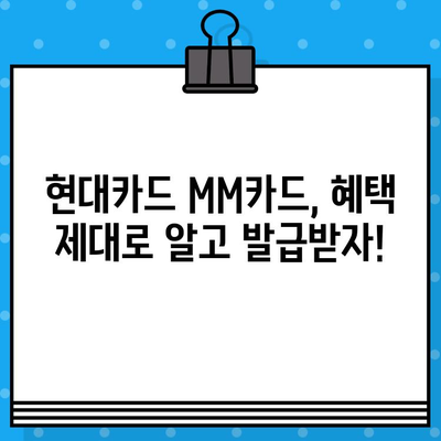 현대카드 설계사 MM카드 발급 혜택 총정리 | 현대카드, MM카드, 카드 발급, 혜택 분석