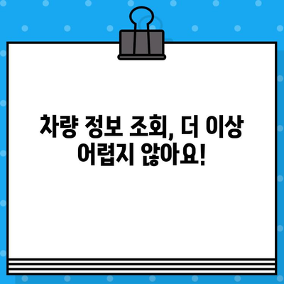 차량 정보 한눈에! 차대번호로 내 차 정보 조회 & 위치 찾기 | 차량 조회, 차대번호 정보, 자동차 정보