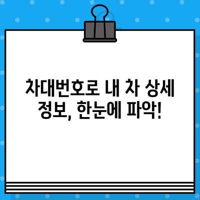 차량 정보 한눈에! 차대번호로 내 차 정보 조회 & 위치 찾기 | 차량 조회, 차대번호 정보, 자동차 정보