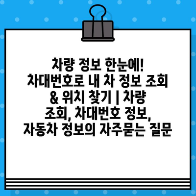 차량 정보 한눈에! 차대번호로 내 차 정보 조회 & 위치 찾기 | 차량 조회, 차대번호 정보, 자동차 정보