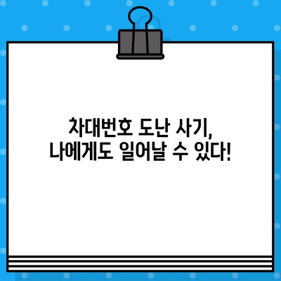 차대번호 도난 사기| 경계하고 피해를 예방하는 5가지 방법 | 자동차 도난, 차량 정보 보호, 사기 예방