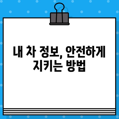 차대번호 도난 사기| 경계하고 피해를 예방하는 5가지 방법 | 자동차 도난, 차량 정보 보호, 사기 예방