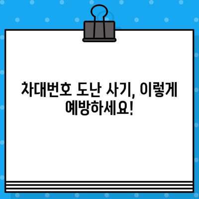 차대번호 도난 사기| 경계하고 피해를 예방하는 5가지 방법 | 자동차 도난, 차량 정보 보호, 사기 예방