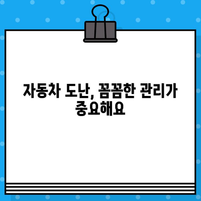 차대번호 도난 사기| 경계하고 피해를 예방하는 5가지 방법 | 자동차 도난, 차량 정보 보호, 사기 예방