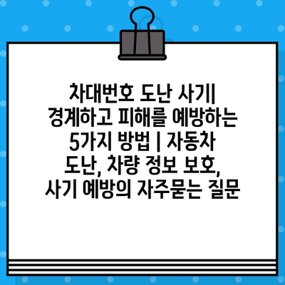 차대번호 도난 사기| 경계하고 피해를 예방하는 5가지 방법 | 자동차 도난, 차량 정보 보호, 사기 예방