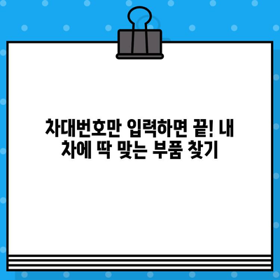 차량 부품 찾기| 차대번호로 간편하게 조회하는 방법 | 자동차 부품, 부품 조회, 온라인 부품 주문