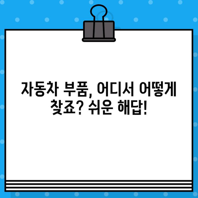 차량 부품 찾기| 차대번호로 간편하게 조회하는 방법 | 자동차 부품, 부품 조회, 온라인 부품 주문