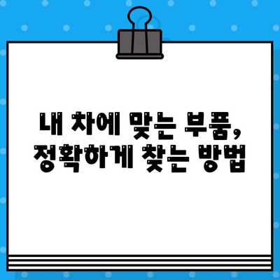 차량 부품 찾기| 차대번호로 간편하게 조회하는 방법 | 자동차 부품, 부품 조회, 온라인 부품 주문