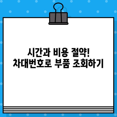 차량 부품 찾기| 차대번호로 간편하게 조회하는 방법 | 자동차 부품, 부품 조회, 온라인 부품 주문