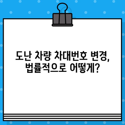 도난 신고 자동차, 부활의 가능성과 차대번호 변경 절차 | 자동차 도난, 차량 회수, 차대번호 변경, 법률 정보