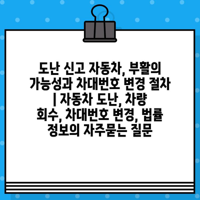 도난 신고 자동차, 부활의 가능성과 차대번호 변경 절차 | 자동차 도난, 차량 회수, 차대번호 변경, 법률 정보