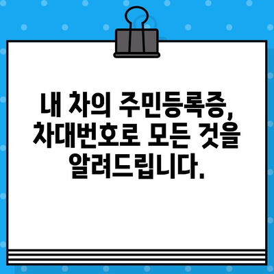 차대번호로 차량 정보 알아보기| 내 차의 주민등록증 | 차량 조회, 차량 정보 확인, 차량 이력 조회