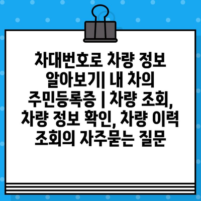 차대번호로 차량 정보 알아보기| 내 차의 주민등록증 | 차량 조회, 차량 정보 확인, 차량 이력 조회