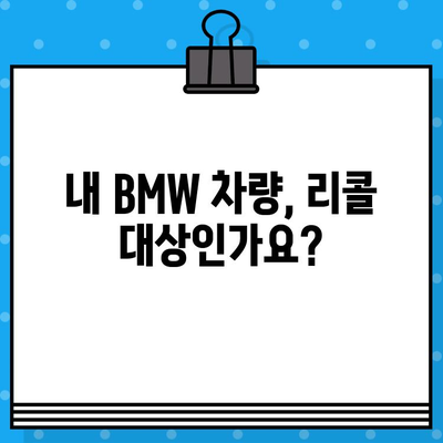 BMW 리콜 확인| 차대번호로 내 차량 문제점 바로 알아보기 | 리콜 정보, 안전 점검, 차량 조회