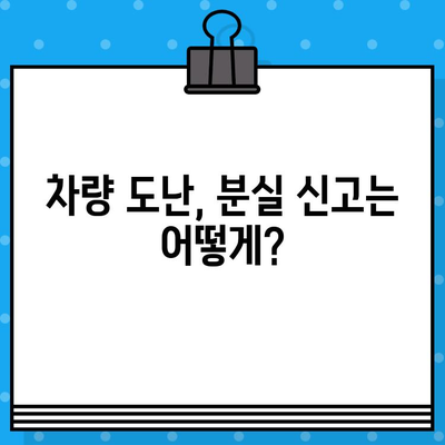 차량 분실, 도난 당했을 때 차대번호로 어떻게 찾을까요? | 차량 도난, 분실, 차대번호, 신고, 대처법