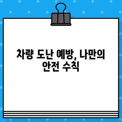 차량 분실, 도난 당했을 때 차대번호로 어떻게 찾을까요? | 차량 도난, 분실, 차대번호, 신고, 대처법