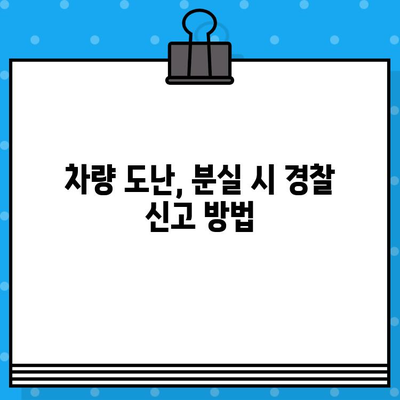 차량 분실, 도난 당했을 때 차대번호로 어떻게 찾을까요? | 차량 도난, 분실, 차대번호, 신고, 대처법