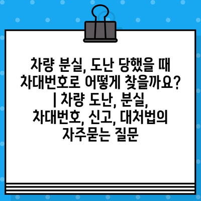 차량 분실, 도난 당했을 때 차대번호로 어떻게 찾을까요? | 차량 도난, 분실, 차대번호, 신고, 대처법