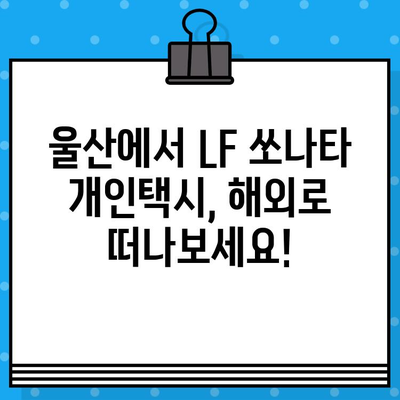 LF 쏘나타 개인택시 차대번호로 울산 중고차 수출|  최적의 수출처 찾는 방법 | 중고차 수출, 울산, 개인택시, LF 쏘나타, 차대번호