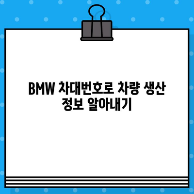 BMW 차대번호로 생산일 확인하는 방법| 간단한 4단계 가이드 | 차량 정보, 생산 정보, VIN 조회