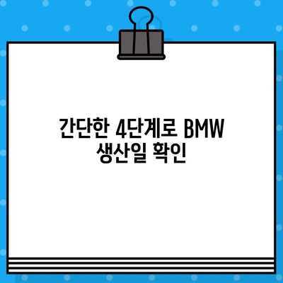 BMW 차대번호로 생산일 확인하는 방법| 간단한 4단계 가이드 | 차량 정보, 생산 정보, VIN 조회