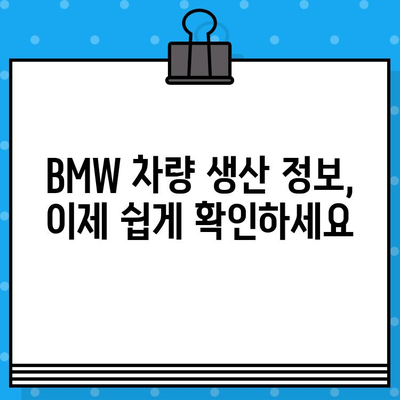 BMW 차대번호로 생산일 확인하는 방법| 간단한 4단계 가이드 | 차량 정보, 생산 정보, VIN 조회