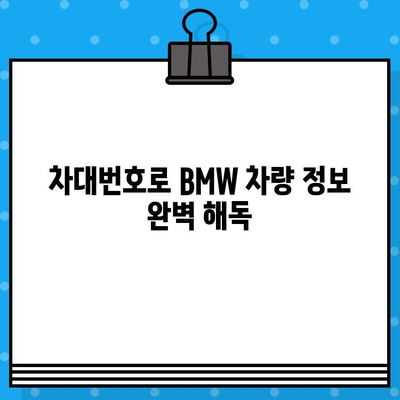 BMW 차대번호로 생산일 확인하는 방법| 간단한 4단계 가이드 | 차량 정보, 생산 정보, VIN 조회