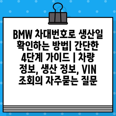 BMW 차대번호로 생산일 확인하는 방법| 간단한 4단계 가이드 | 차량 정보, 생산 정보, VIN 조회