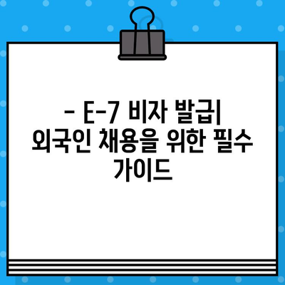 외국인 채용, E-7 비자 발급 절차 완벽 가이드 | 외국인 고용, 비자 발급, 준비 서류,  필요한 정보