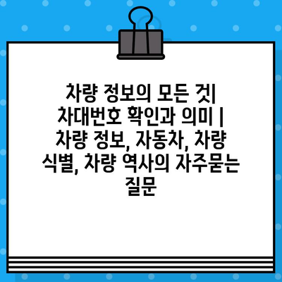 차량 정보의 모든 것| 차대번호 확인과 의미 | 차량 정보, 자동차, 차량 식별, 차량 역사